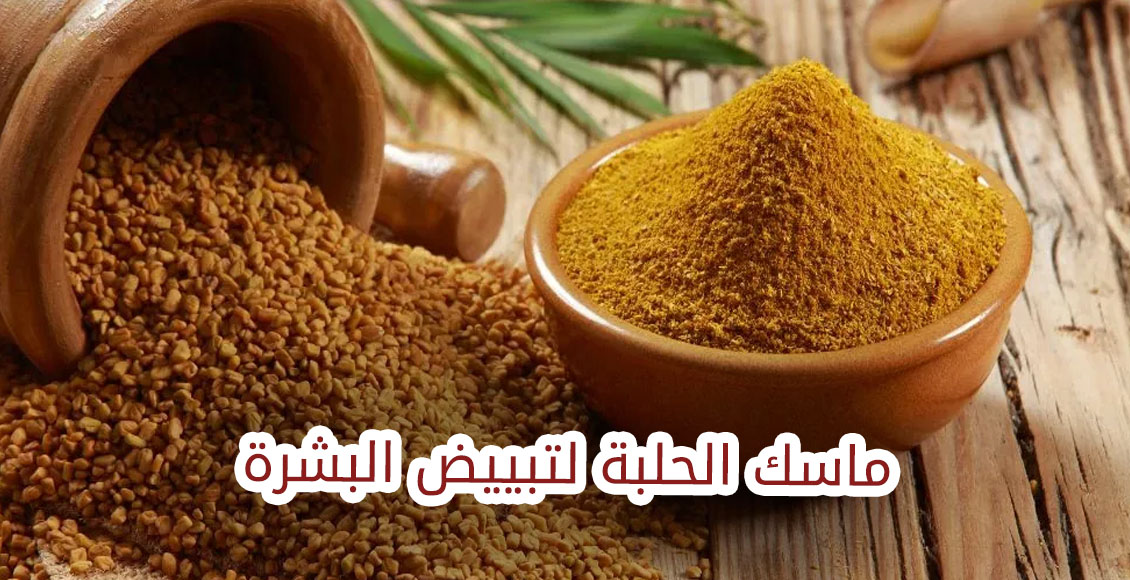 وصفة الحلبة لتبييض وتفتيح الوجه وإزالة الأسمرار والبقع والتصبغات نهائياً 5 وصفة الحلبة لتبييض وتفتيح الوجه وإزالة الأسمرار والبقع والتصبغات نهائياً