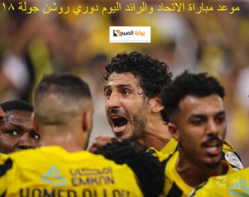 سير للأمام يا عميد : موعد مباراة الاتحاد والرائد في دوري روشن الجولة 18 والتشكيل المتوقع للاتحاد