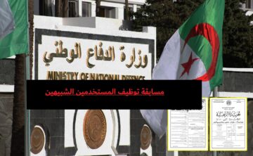مسابقة توظيف المستخدمين الشبيهين 2023 التابعة لوزارة الدفاع الوطني الجزائرية
