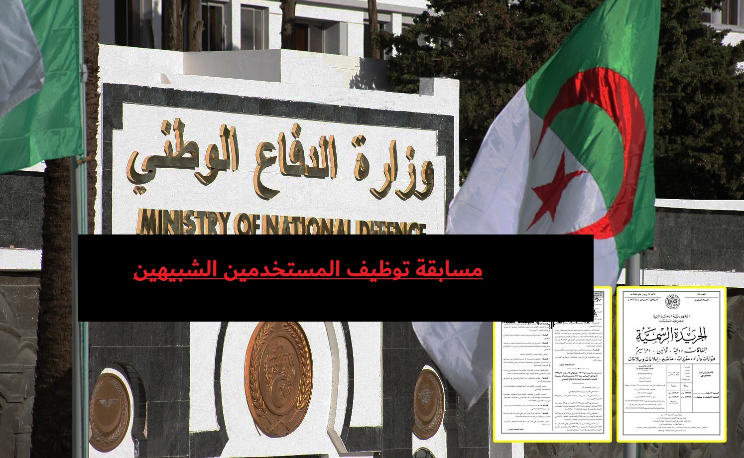 مسابقة توظيف المستخدمين الشبيهين 2023 التابعة لوزارة الدفاع الوطني الجزائرية