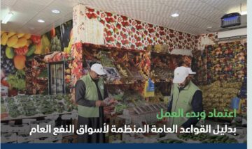 رابط وآلية اصدار تراخيص مزاولة نشاط أسواق النفع العام في السعودية وأبرز الشروط