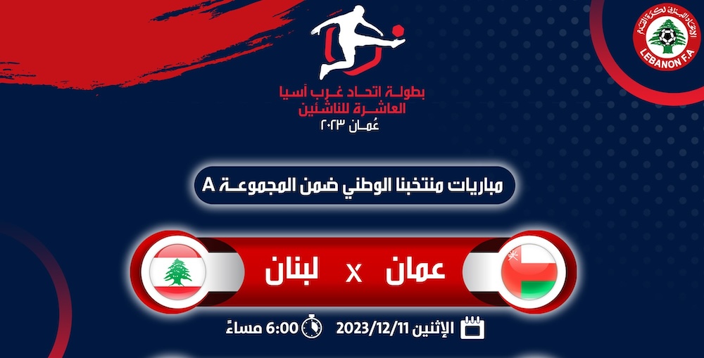 القنوات الناقلة لمباراة عمان ولبنان في بطولة غرب آسيا للناشئين 2023-2024 تحت 17 سنة 5 القنوات الناقلة لمباراة عمان ولبنان في بطولة غرب آسيا للناشئين 2023-2024 تحت 17 سنة
