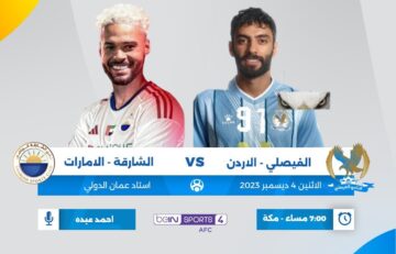 القنوات الناقله لمباراة الشارقه والفيصلي اليوم في دوري أبطال آسيا 2024 اليوم