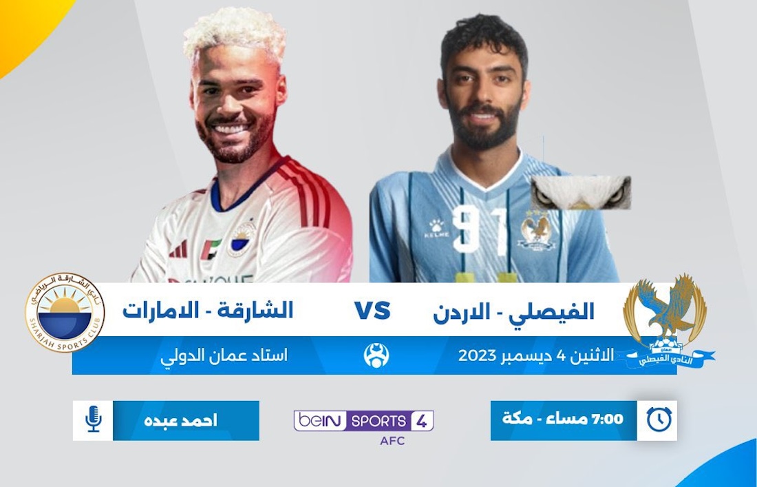 القنوات الناقله لمباراة الشارقه والفيصلي اليوم في دوري أبطال آسيا 2024 اليوم 5 القنوات الناقله لمباراة الشارقه والفيصلي اليوم في دوري أبطال آسيا 2024 اليوم
