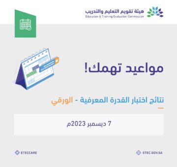 عبر موقع قياس.. طريقة الاستعلام عن نتائج اختبار القدرة المعرفية 1445 الورقي بالرابط الرسمي