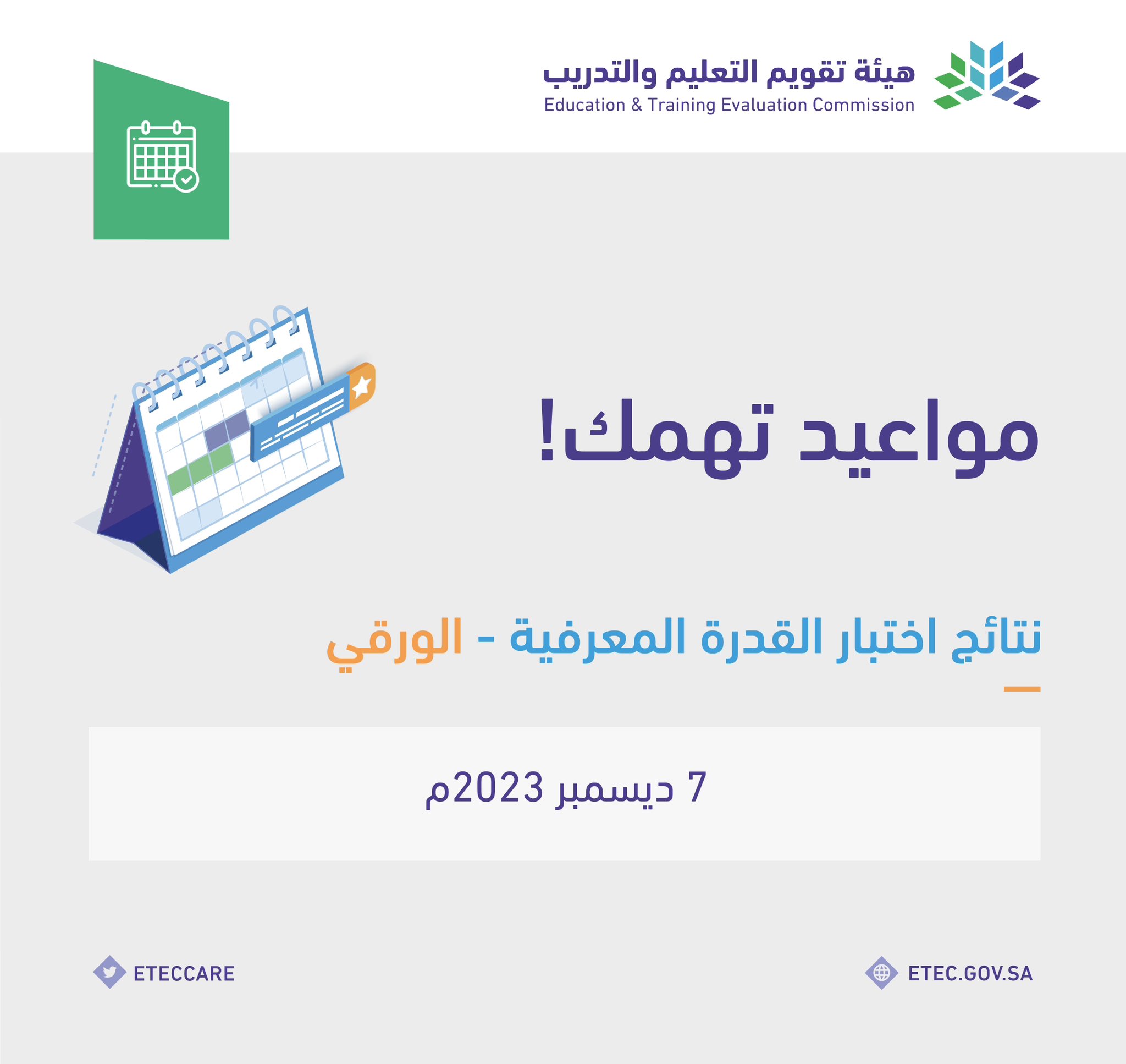 عبر موقع قياس.. طريقة الاستعلام عن نتائج اختبار القدرة المعرفية 1445 الورقي بالرابط الرسمي 5 عبر موقع قياس.. طريقة الاستعلام عن نتائج اختبار القدرة المعرفية 1445 الورقي بالرابط الرسمي