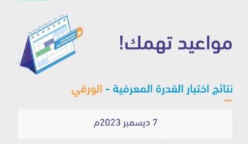 موعد إعلان نتائج اختبار القدرة المعرفية الورقي 1445- 2023 رابط الاستعلام هيئة تقويم التعليم