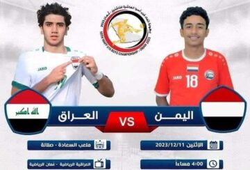 ماهي القنوات الناقلة لمباراة العراق واليمن للناشئين في بطولة غرب آسيا 2023 وأين يمكن متابعتها على الانترنت؟