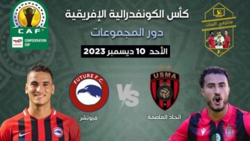 تردد القناة الناقلة لمباراة اتحاد العاصمة ومودرن فيوتشر اليوم في كأس الكونفدرالية 2024 اليوم الأحد 10 ديسمبر