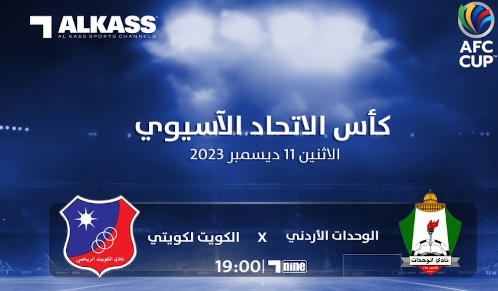 القنوات الناقلة لمباراة الوحدات ضد الكويت الكويتي في كأس الاتحاد الآسيوي 2024 اليوم