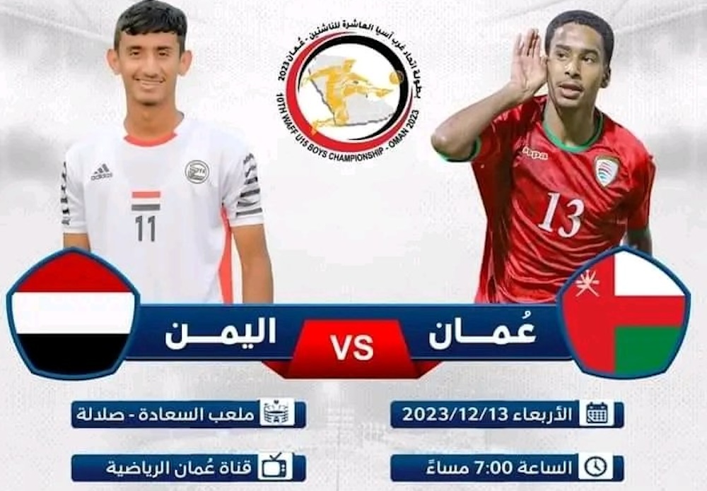 ماهي القنوات الناقلة لمباراة اليمن وعمان للناشئين في بطولة غرب آسيا 2023 اليوم الاربعاء 13 ديسمبر 5 ماهي القنوات الناقلة لمباراة اليمن وعمان للناشئين في بطولة غرب آسيا 2023 اليوم الاربعاء 13 ديسمبر