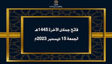 فاتح جمادى الآخرة 2023 في المغرب أول أيام شهر جماد الثاني 1445 بالميلادي