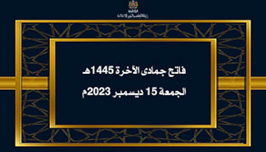 فاتح جمادى الآخرة 2023 في المغرب أول أيام شهر جماد الثاني 1445 بالميلادي
