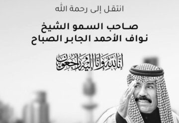 موعد صلاة الغائب على الشيخ نواف الأحمد الجابر الصباح أمير الكويت في المسجد الحرام والمسجد النبوي
