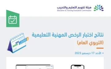 رابط نتائج قياس للرخصة المهنية 1445 للمعلمين والمعلمات بالخطوات