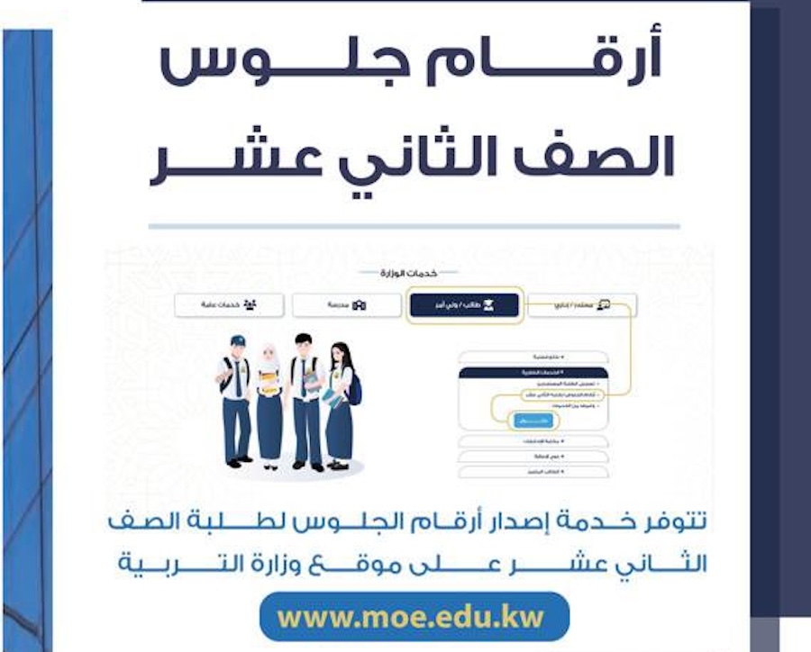 رابط إصدار أرقام جلوس طلبة الصف الثاني عشر الفصل الدراسي الأول 2024 وزارة التربية الكويتية وتطبيق سهل