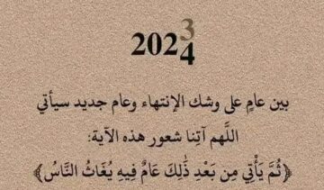 دعاء وداع عام واستقبال عام جديد 2024 ثم يأتي عام يغاث فيه الناس تويتر