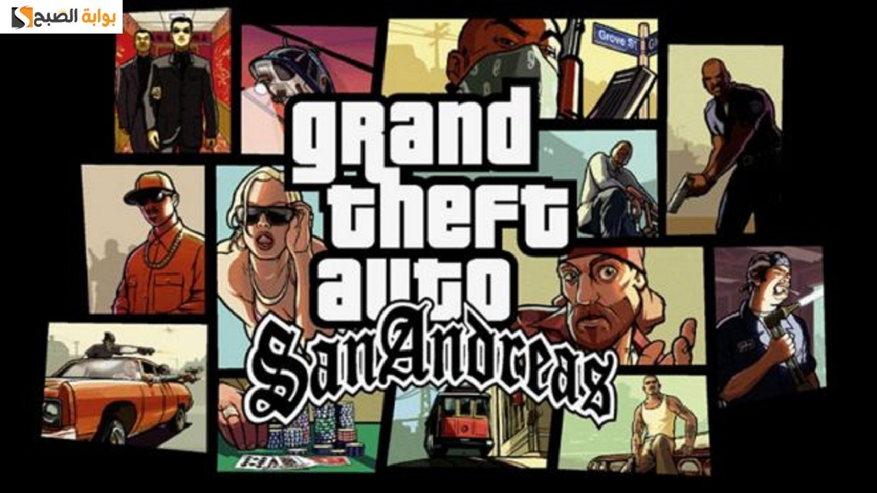 GTA San Andreas الأصلية للاندرويد طريقة التحميل والتثبيت واهم المميزات 5 GTA San Andreas الأصلية للاندرويد طريقة التحميل والتثبيت واهم المميزات