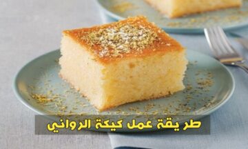 بكل سهولة اعملي كيكة الرواني بطعم رائع لا يقاوم