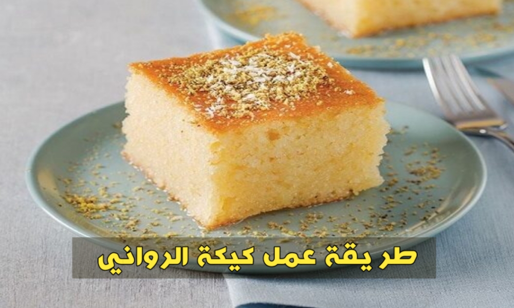 بكل سهولة اعملي كيكة الرواني بطعم رائع لا يقاوم 5 بكل سهولة اعملي كيكة الرواني بطعم رائع لا يقاوم