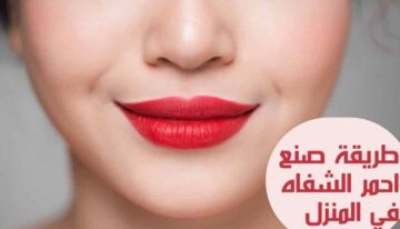 تمتعي بشفايف جذابة بصنع أحمر شفايف طبيعي منزلي بمكونات غير مكلفة وبلون ثابت