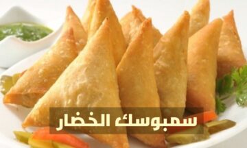 بشكل اقتصادي اعملي السمبوسك بحشوة الخضار وبشكل صحي في الفرن بدون زيت