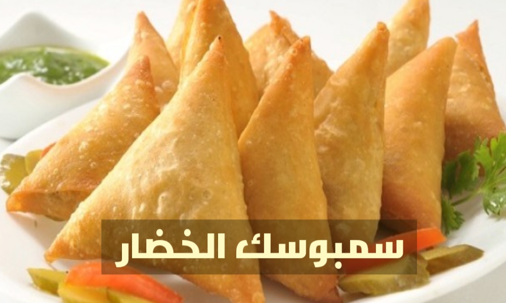 بشكل اقتصادي اعملي السمبوسك بحشوة الخضار وبشكل صحي في الفرن بدون زيت 5 بشكل اقتصادي اعملي السمبوسك بحشوة الخضار وبشكل صحي في الفرن بدون زيت