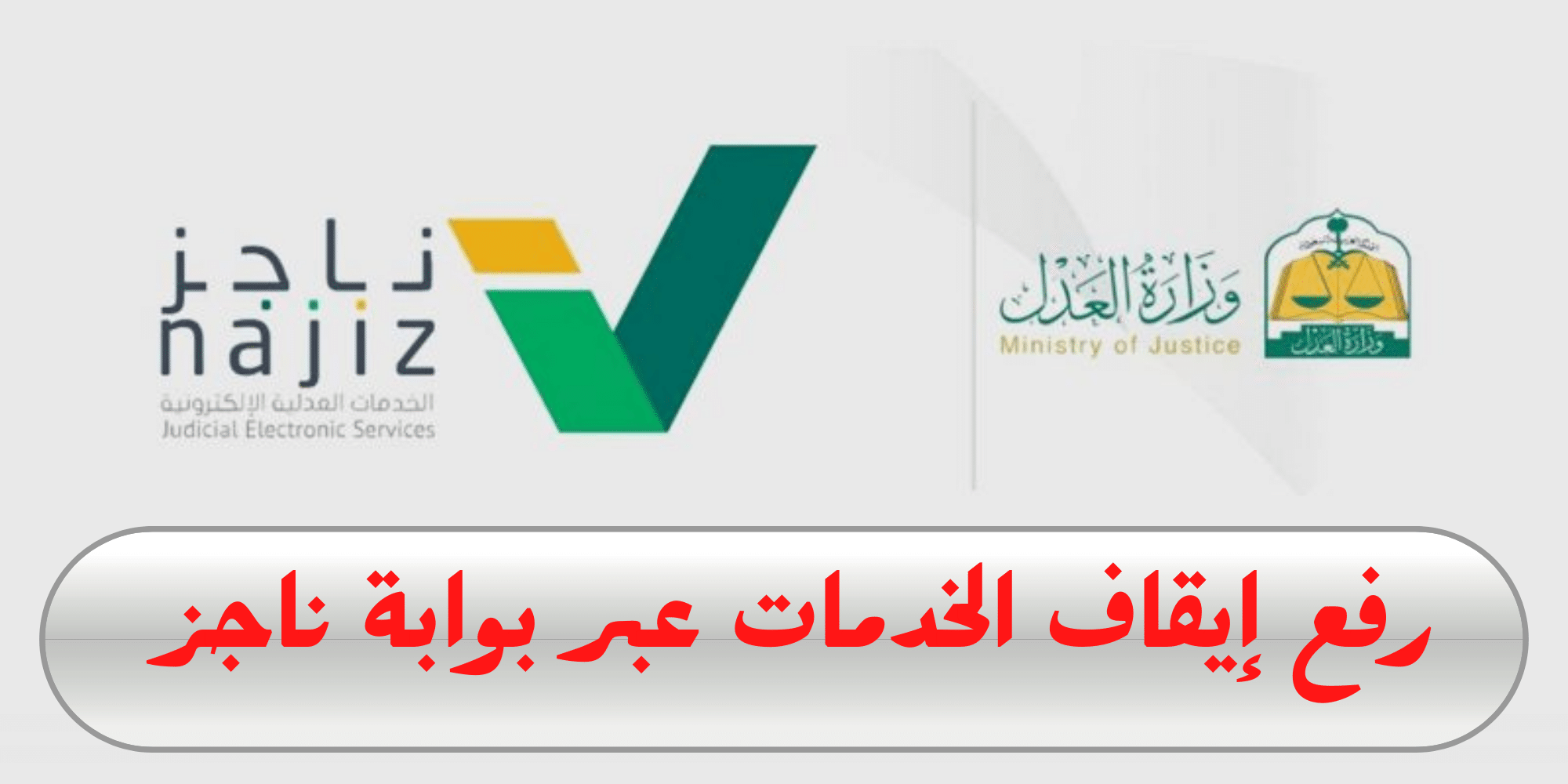 خطوات رفع إيقاف الخدمات إلكترونياً عبر منصة ناجز 1445 .. وزارة العدل توضح 2 خطوات رفع إيقاف الخدمات إلكترونياً عبر منصة ناجز 1445 .. وزارة العدل توضح