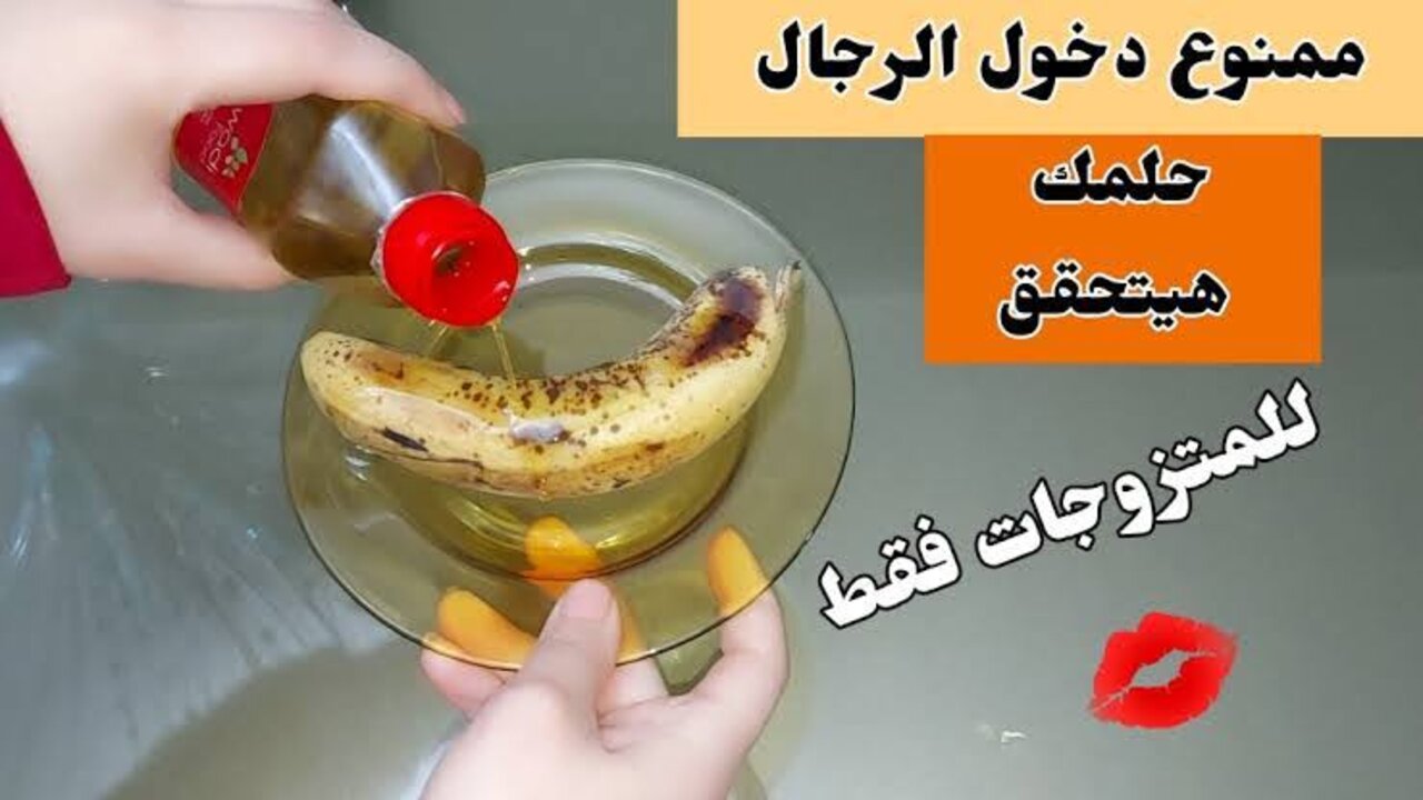 جدتي هي اللي قيلالي عليها.. حطي زيت الزيتون على الموز وشوفي اللي هيحصل بنفسك