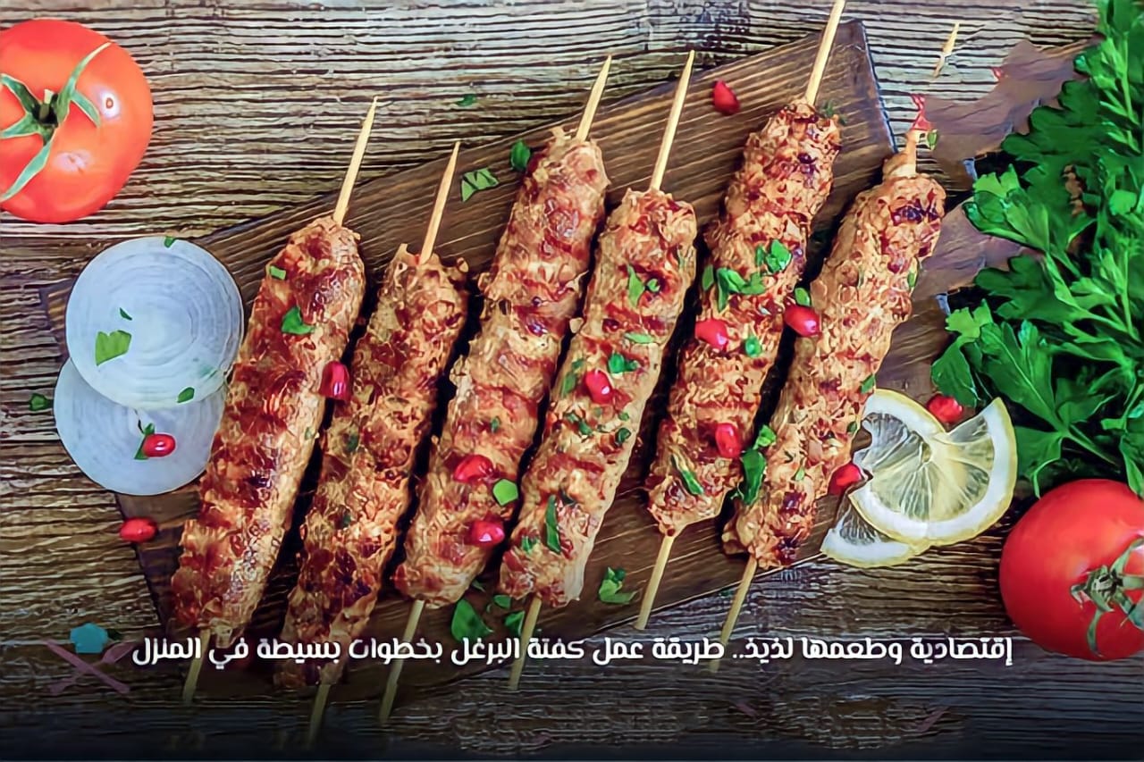 في 7 خطوات فقط!.. إليك طريقة عمل كفتة البرغل المشوية بأسرار أشهر الشيفات.. بسلطة الطحينة الشهية والسر في الخلطة! 5 في 7 خطوات فقط!.. إليك طريقة عمل كفتة البرغل المشوية بأسرار أشهر الشيفات.. بسلطة الطحينة الشهية والسر في الخلطة!