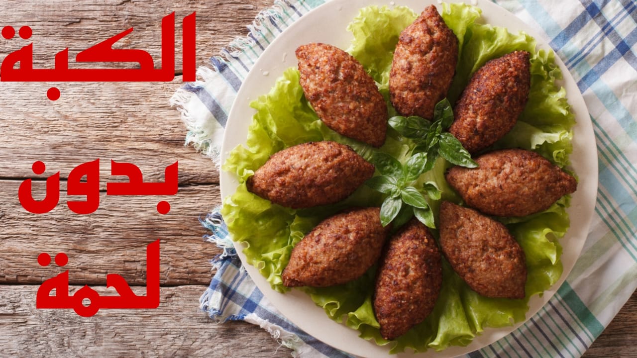 استمتعي بأشهى الوصفات الاقتصادية مع طريقة عمل الكبة بدون لحمة وبمكونات متوفرة في كل منزل 2 استمتعي بأشهى الوصفات الاقتصادية مع طريقة عمل الكبة بدون لحمة وبمكونات متوفرة في كل منزل