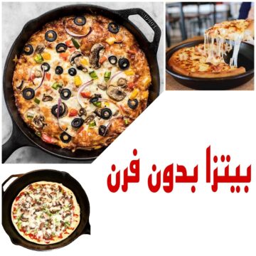 اعملي بيتزا بدون فرن بمكونات بسيطة متوفرة في كل بيت وفرحي أولادك
