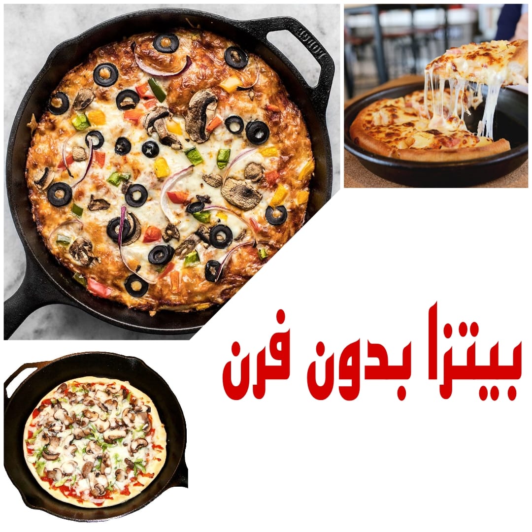 اعملي بيتزا بدون فرن بمكونات بسيطة متوفرة في كل بيت وفرحي أولادك