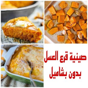 ” بدون بشاميل ” اعملى صينية قرع العسل بطريقة سهلة وبمكونات متوفرة في كل منزل