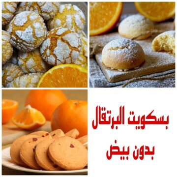 ” لعشاق البرتقال ” إليكم طريقة عمل بسكويت البرتقال بدون بيض وبطريقة سهلة وبسيطة