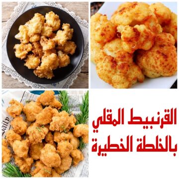 القرنبيط المقلي بالخلطة الخطيرة مش هتستغنوا عنه طول الشتا