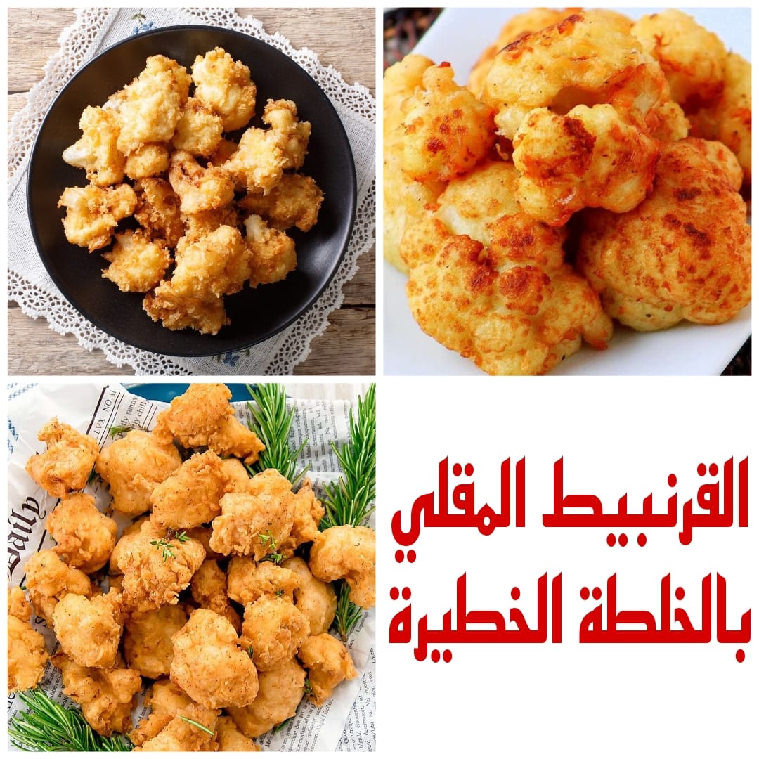 القرنبيط المقلي بالخلطة الخطيرة مش هتستغنوا عنه طول الشتا 5 القرنبيط المقلي بالخلطة الخطيرة مش هتستغنوا عنه طول الشتا