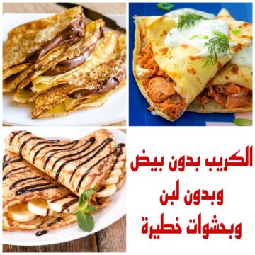 طريقة تحضير الكريب بدون بيض وبدون لبن وبحشوات خطيرة