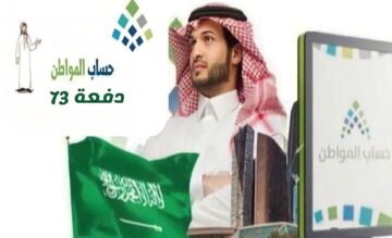 غداً يبدأ الصرف.. رابط الاستعلام عن دعم برنامج حساب المواطن الدفعة الجديدة 73 لشهر ديسمبر 2023 بالخطوات