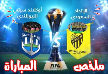 «النيوزلندي يفرط في الفوز».. ملخص مباراة اتحاد جدة ضد اوكلاند سيتي في بطولة كأس العالم للاندية 2024 اليوم