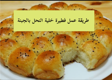 بطعم مالح ولذيذ..إليك طريقة تحضير فطيرة خلية النحل بالجبنة بأبسط المكونات من دون مجهود