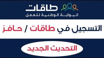 فرصة حقيقية.. ما هي خطوات الاستعلام عن أهلية حافز وما شروط الاستحقاق 1445؟