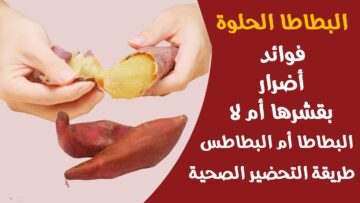 للطلاب قبل الامتحانات.. لهذه الأسباب يجب الإكثار من تناول البطاطا