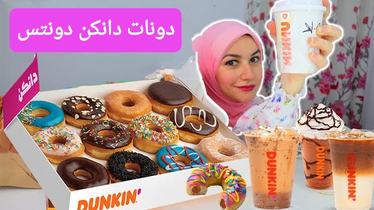 بمكونات على قد الأيد.. طريقة عمل دونات دانكن دونتس في البيت بخطوات سهلة وبسيطة 2 بمكونات على قد الأيد.. طريقة عمل دونات دانكن دونتس في البيت بخطوات سهلة وبسيطة