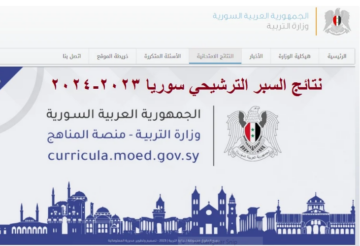 “عبر موقع وزارة التعليم”.. رابط نتائج السبر الترشيحي 2023-2024 سوريا برقم الاكتتاب