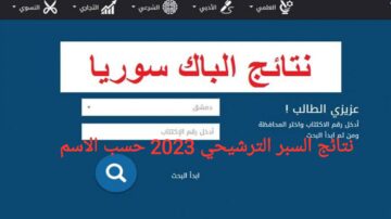 موقع نتائج السبر الترشيحي 2023 وزارة التربية السورية اختبار دخول الثانوية العامة 2024 بالاسم