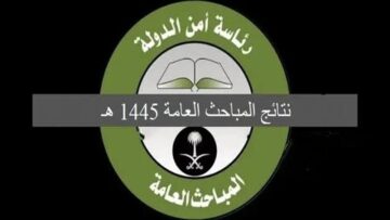 «بالرابط الرسمي».. الاستعلام عن نتائج القبول في المباحث العامة في السعودية 1445 عبر منصة Absher أبشر