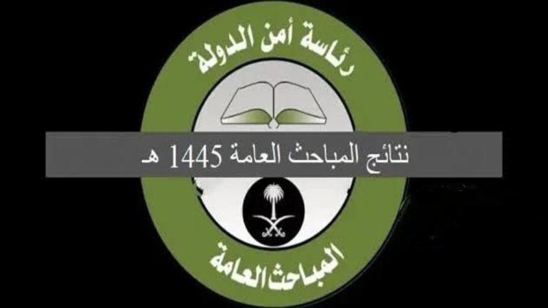 «بالرابط الرسمي».. الاستعلام عن نتائج القبول في المباحث العامة في السعودية 1445 عبر منصة Absher أبشر 6 «بالرابط الرسمي».. الاستعلام عن نتائج القبول في المباحث العامة في السعودية 1445 عبر منصة Absher أبشر