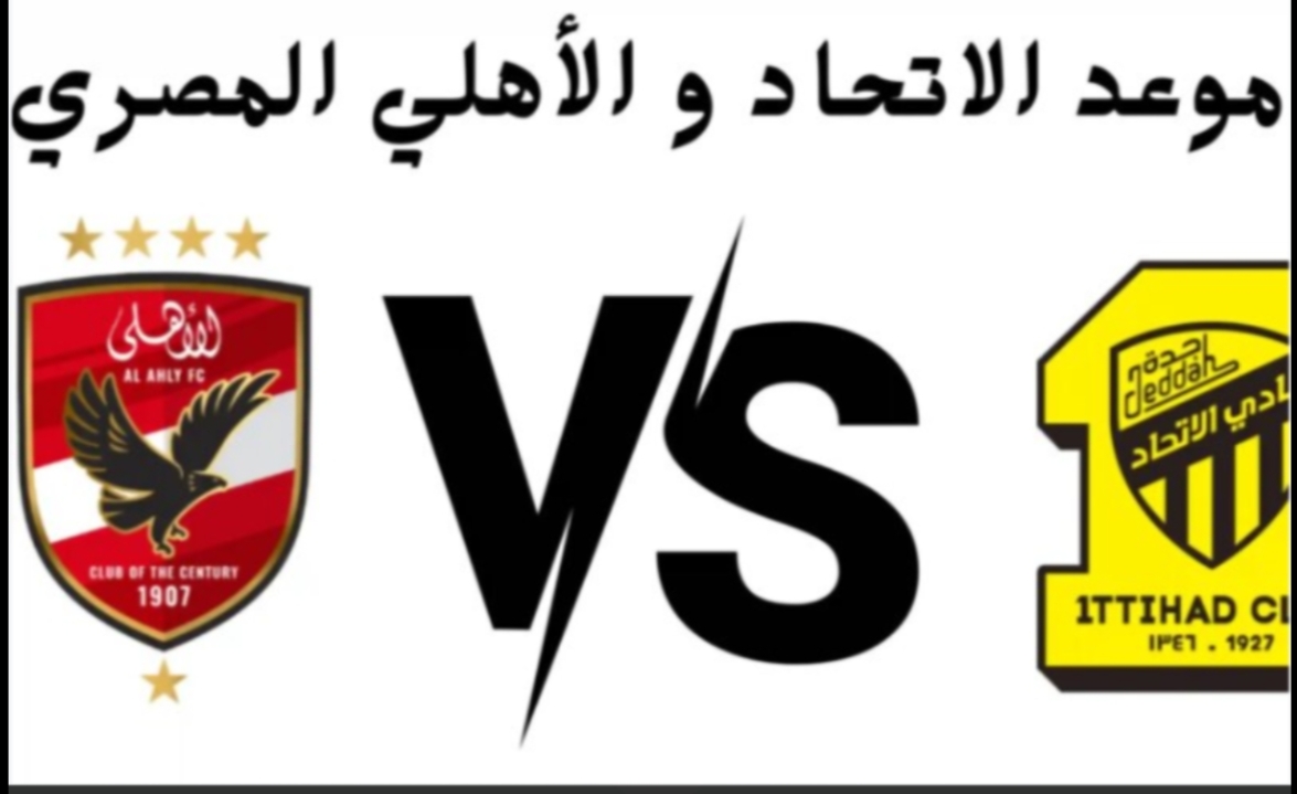 كل ما تحتاج معرفته عن مباراة الأهلي والإتحاد السعودي
