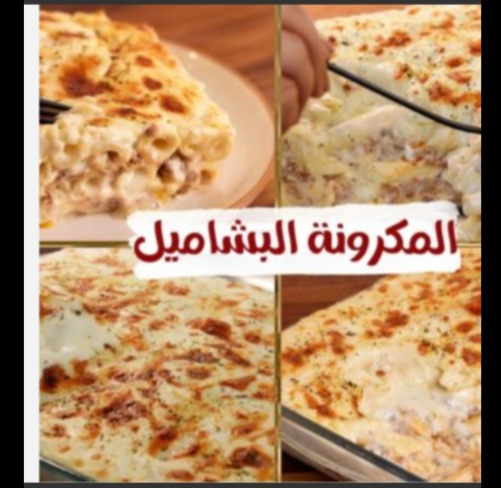 كل أسرار وتكات المكرونة البشاميل الجوسي ومش هتلاقي أطعم من كده